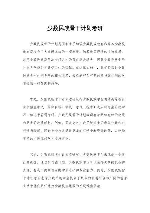 少数民族骨干计划考研