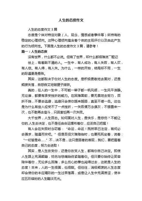 人生的态度作文3篇