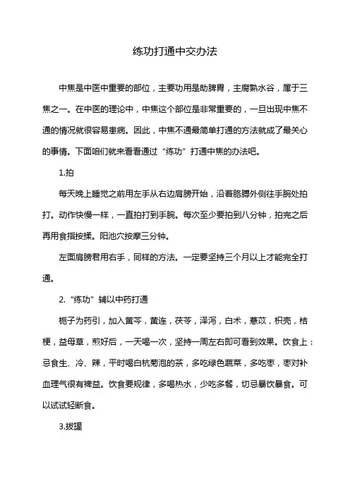 练功打通中交办法