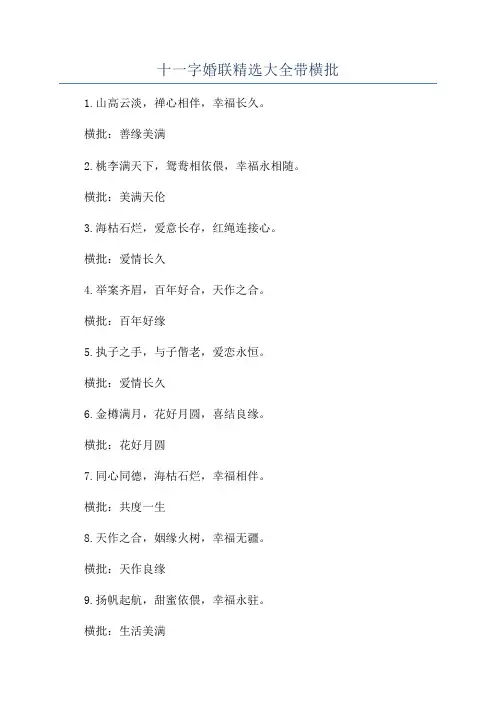十一字婚联精选大全带横批