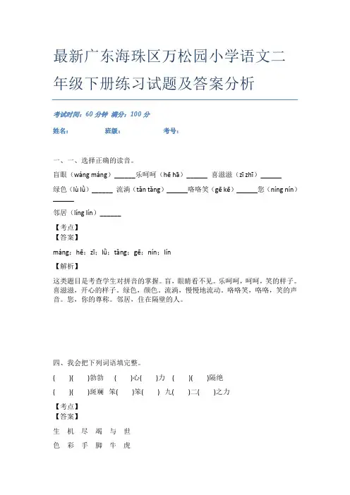 最新广东海珠区万松园小学语文二年级下册练习试题及答案分析