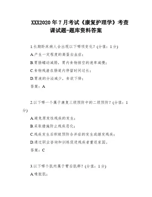 XXX2020年7月考试《康复护理学》考查课试题-题库资料答案