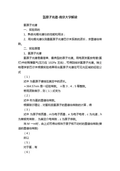 氢原子光谱-南京大学解读