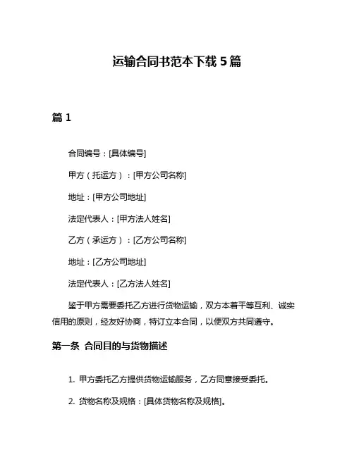 运输合同书范本下载5篇