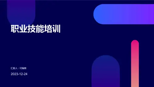 职业技能培训ppt