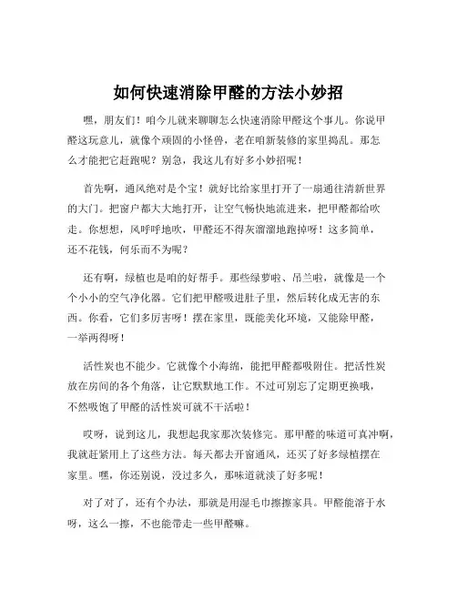 如何快速消除甲醛的方法小妙招