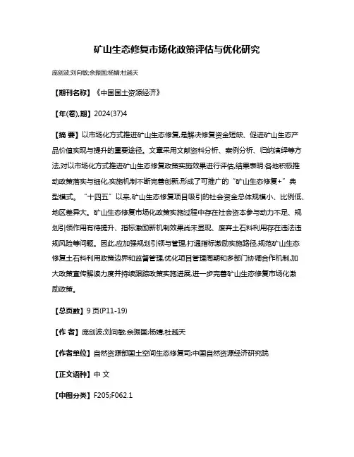 矿山生态修复市场化政策评估与优化研究