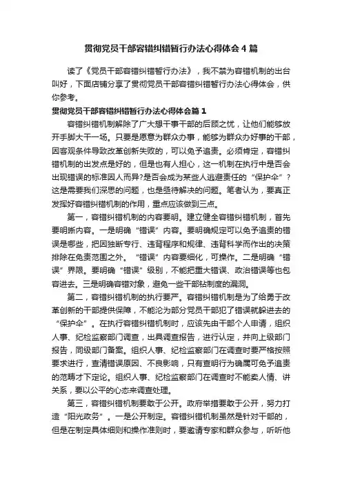 贯彻党员干部容错纠错暂行办法心得体会4篇