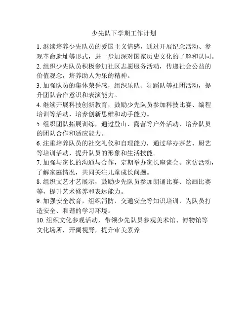 少先队下学期工作计划