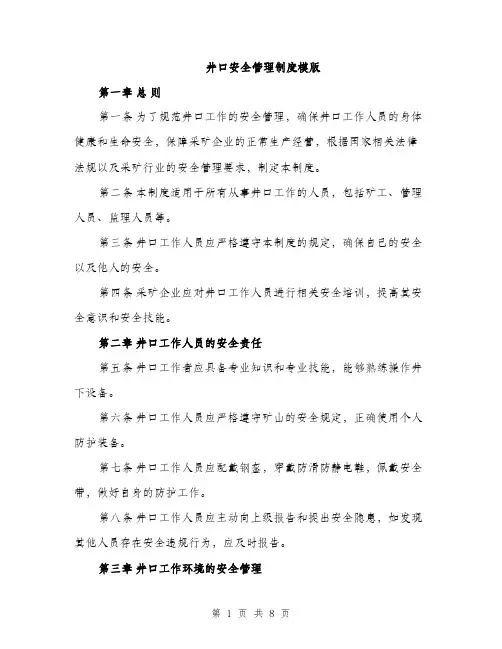井口安全管理制度模版（三篇）