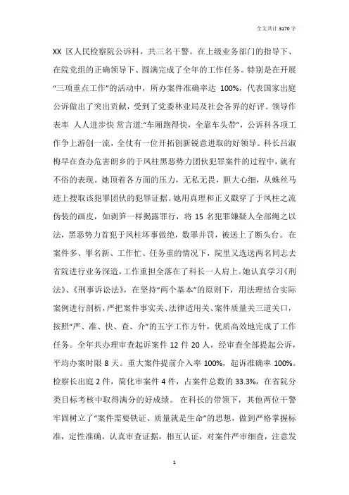 检察院公诉科先进事迹