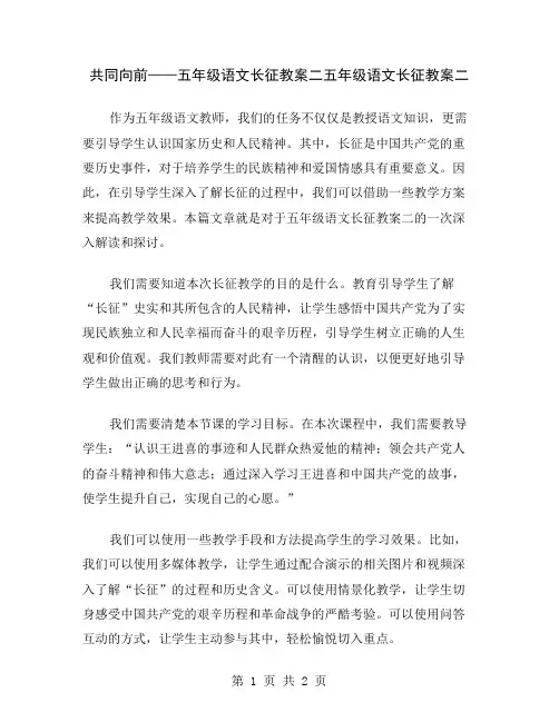 共同向前——五年级语文长征教案二