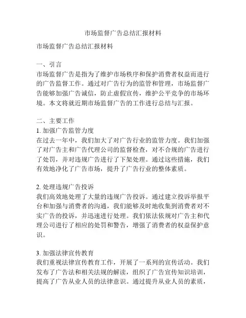 市场监督广告总结汇报材料