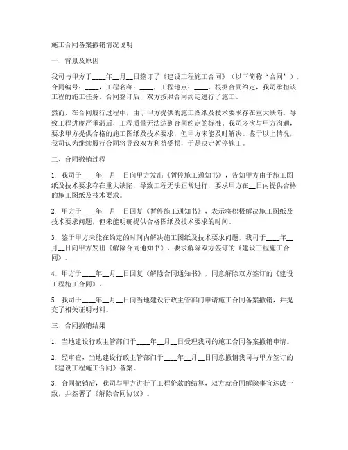 施工合同备案撤销情况说明