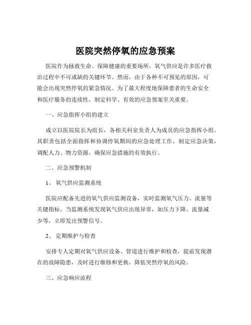 医院突然停氧的应急预案