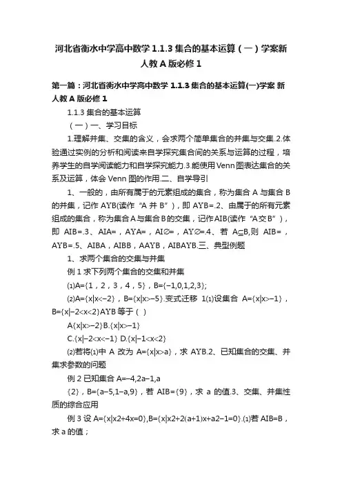 河北省衡水中学高中数学1.1.3集合的基本运算（一）学案新人教A版必修1