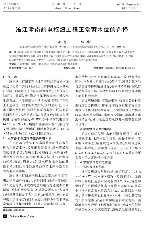 涪江潼南航电枢纽工程正常蓄水位的选择