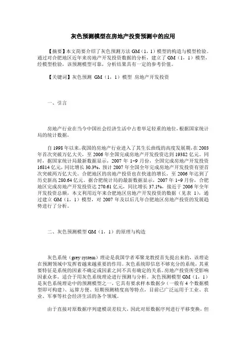 灰色预测模型在房地产投资预测中的应用