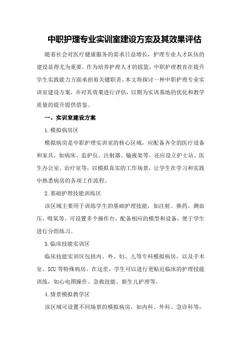 中职护理专业实训室建设方案及其效果评估