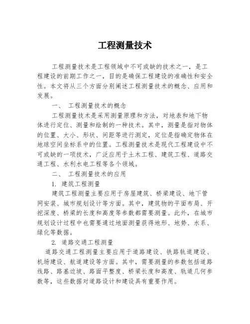 工程测量技术