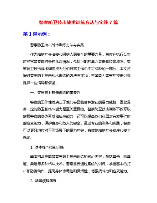 警察防卫技击战术训练方法与实践7篇