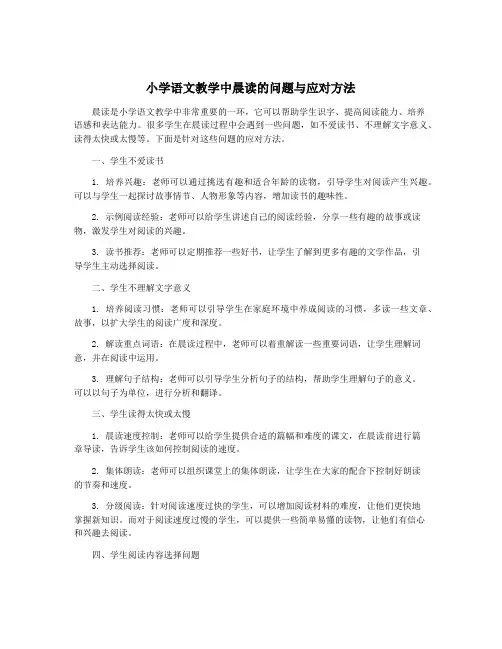 小学语文教学中晨读的问题与应对方法
