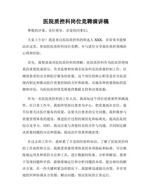 医院质控科岗位竞聘演讲稿