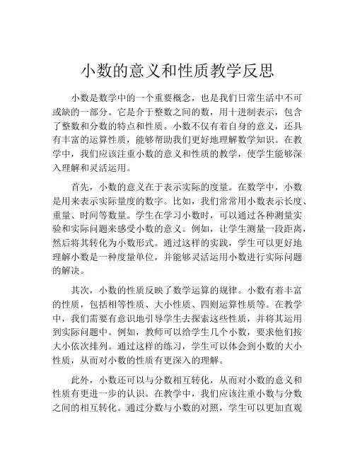 小数的意义和性质教学反思