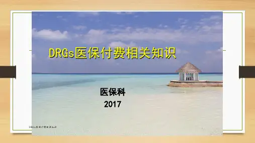 最新DRGs医保付费相关知识
