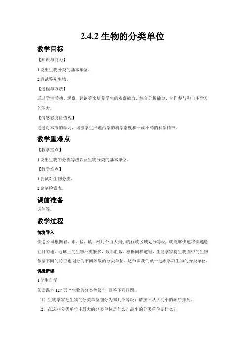 济南版七年级生物上册教案-2.4.2生物的分类单位