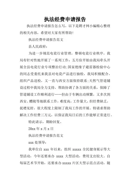 执法经费申请报告
