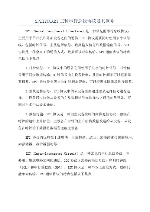 SPII2CUART三种串行总线协议及其区别