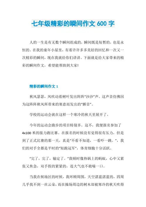 七年级精彩的瞬间作文600字