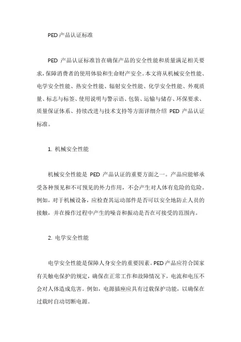 ped产品认证标准