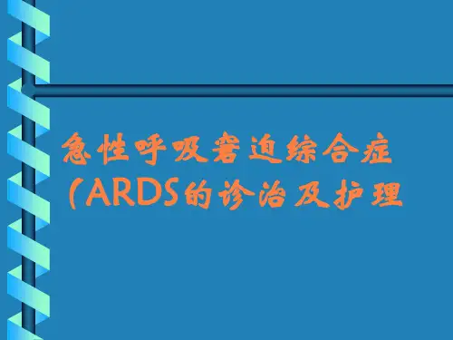 急性呼吸窘迫综合症(ARDS的诊治及护理