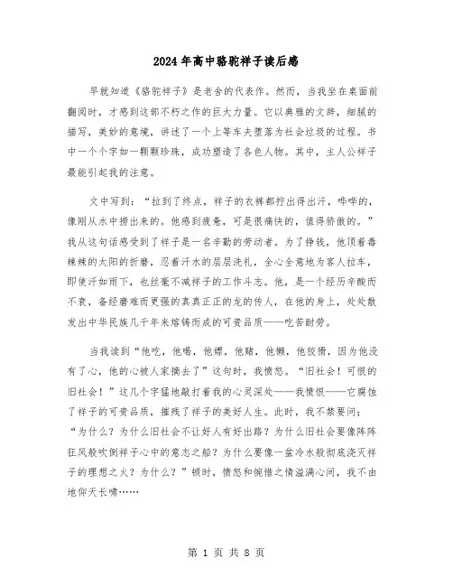 2024年高中骆驼祥子读后感（五篇）