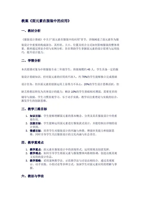 教案《面元素在服装中的应用》