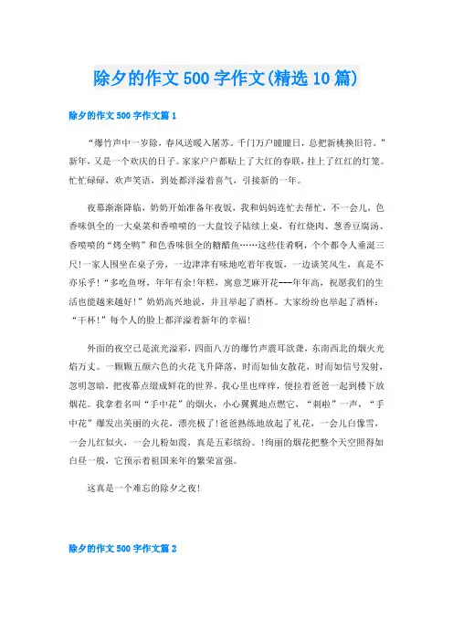 除夕的作文500字作文(精选10篇)