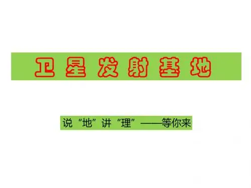 说“地”讲“理”——等你来(卫星发射基地)
