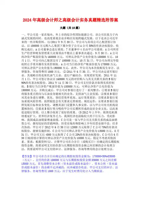 2024年高级会计师之高级会计实务真题精选附答案
