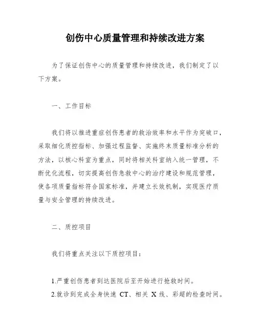 创伤中心质量管理和持续改进方案