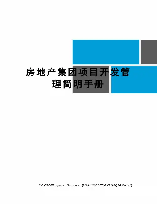 房地产集团项目开发管理简明手册