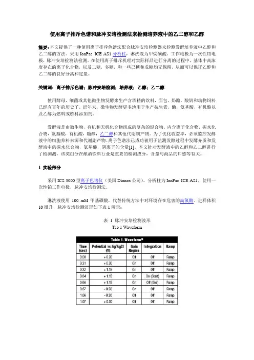 使用离子排斥色谱和脉冲安培检测法来检测培养液中的乙二醇和乙醇
