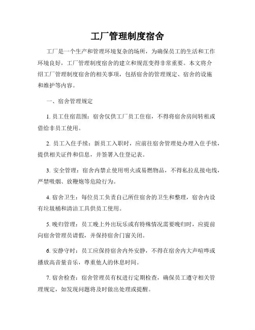 工厂管理制度宿舍