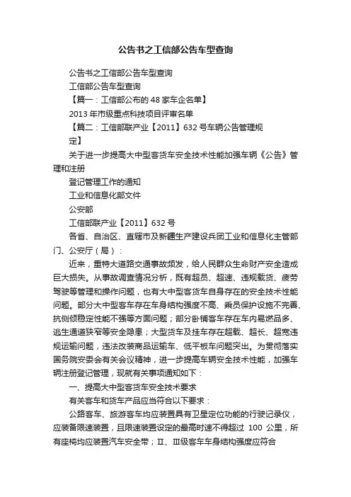 公告书之工信部公告车型查询