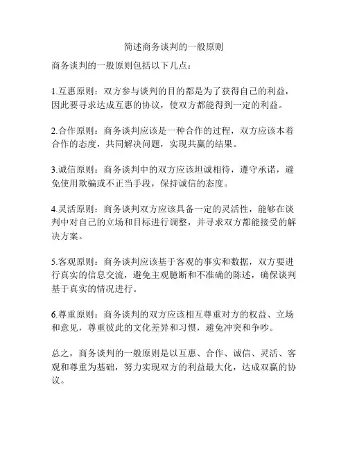 简述商务谈判的一般原则