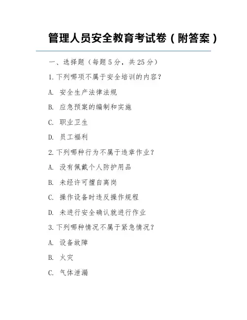 管理人员安全教育考试卷(附答案)