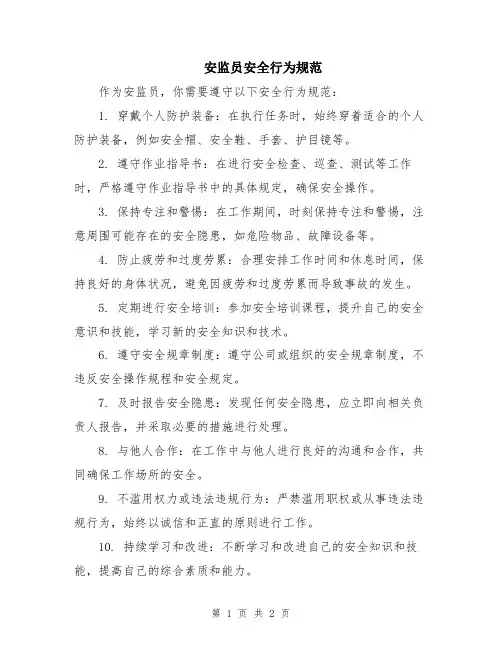 安监员安全行为规范