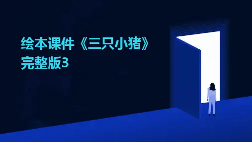 2024版绘本课件《三只小猪》完整版3