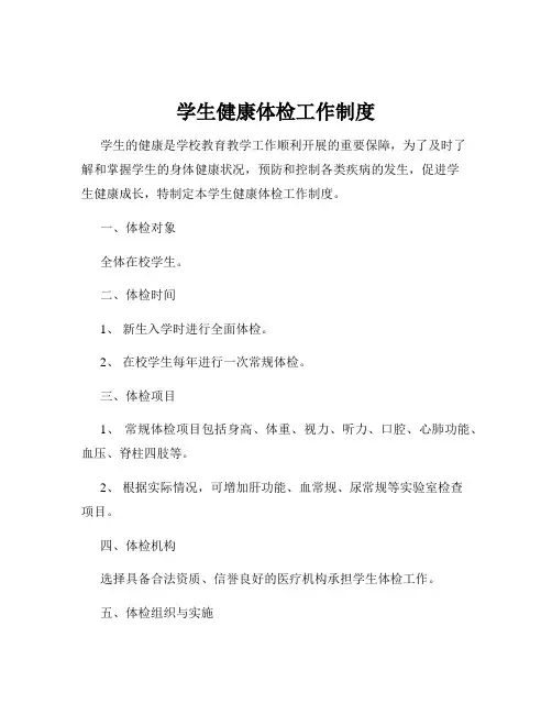学生健康体检工作制度